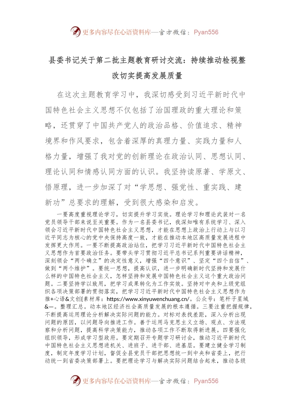县委书记关于第二批主题教育研讨交流：持续推动检视整改 切实提高发展质量.docx_第1页