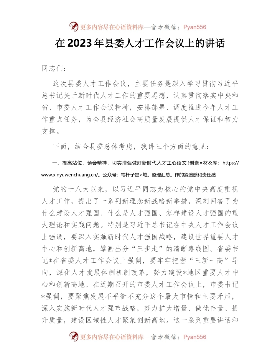 在2023年县委人才工作会议上的讲话.docx_第1页