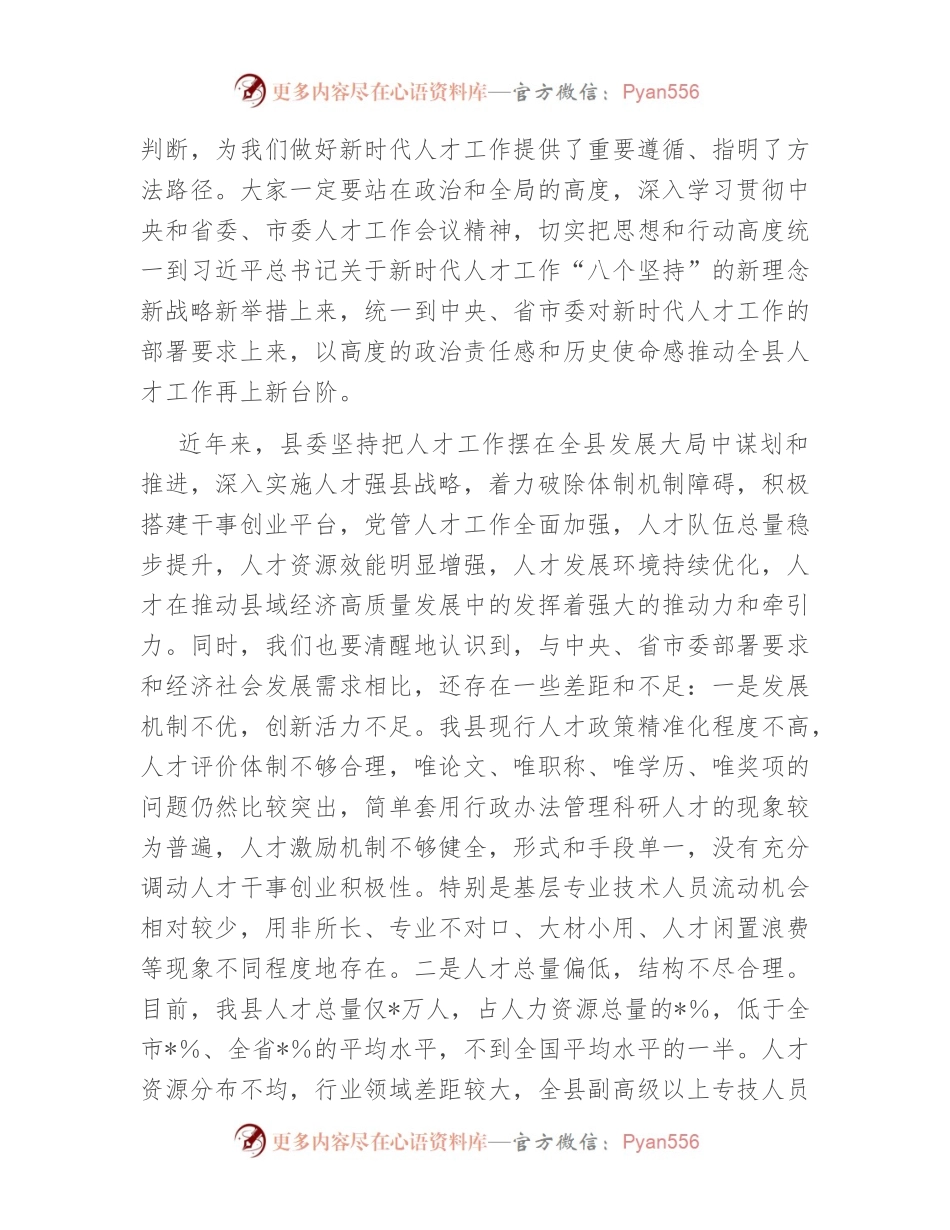 在2023年县委人才工作会议上的讲话.docx_第2页