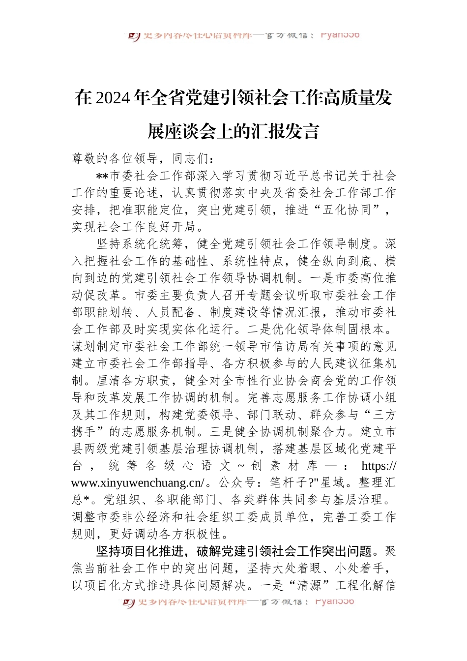 在2024年全省党建引领社会工作高质量发展座谈会上的汇报发言.docx_第1页