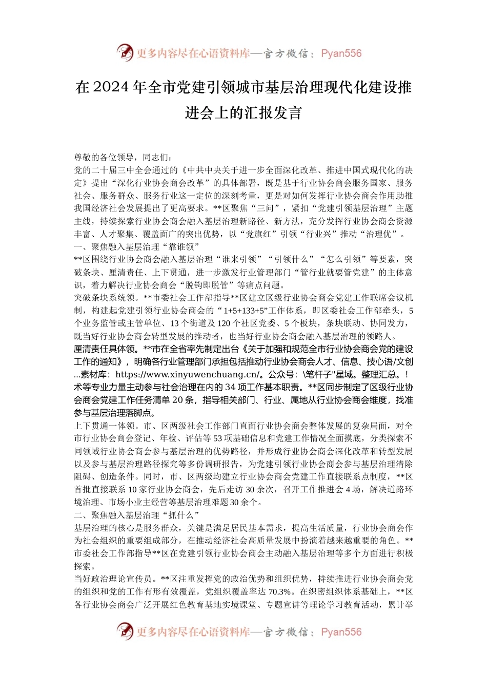 在2024年全市党建引领城市基层治理现代化建设推进会上的汇报发言.docx_第1页