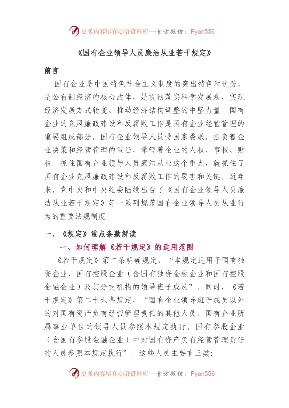 国有企业领导人员廉洁从业若干规定10000字.docx_第1页