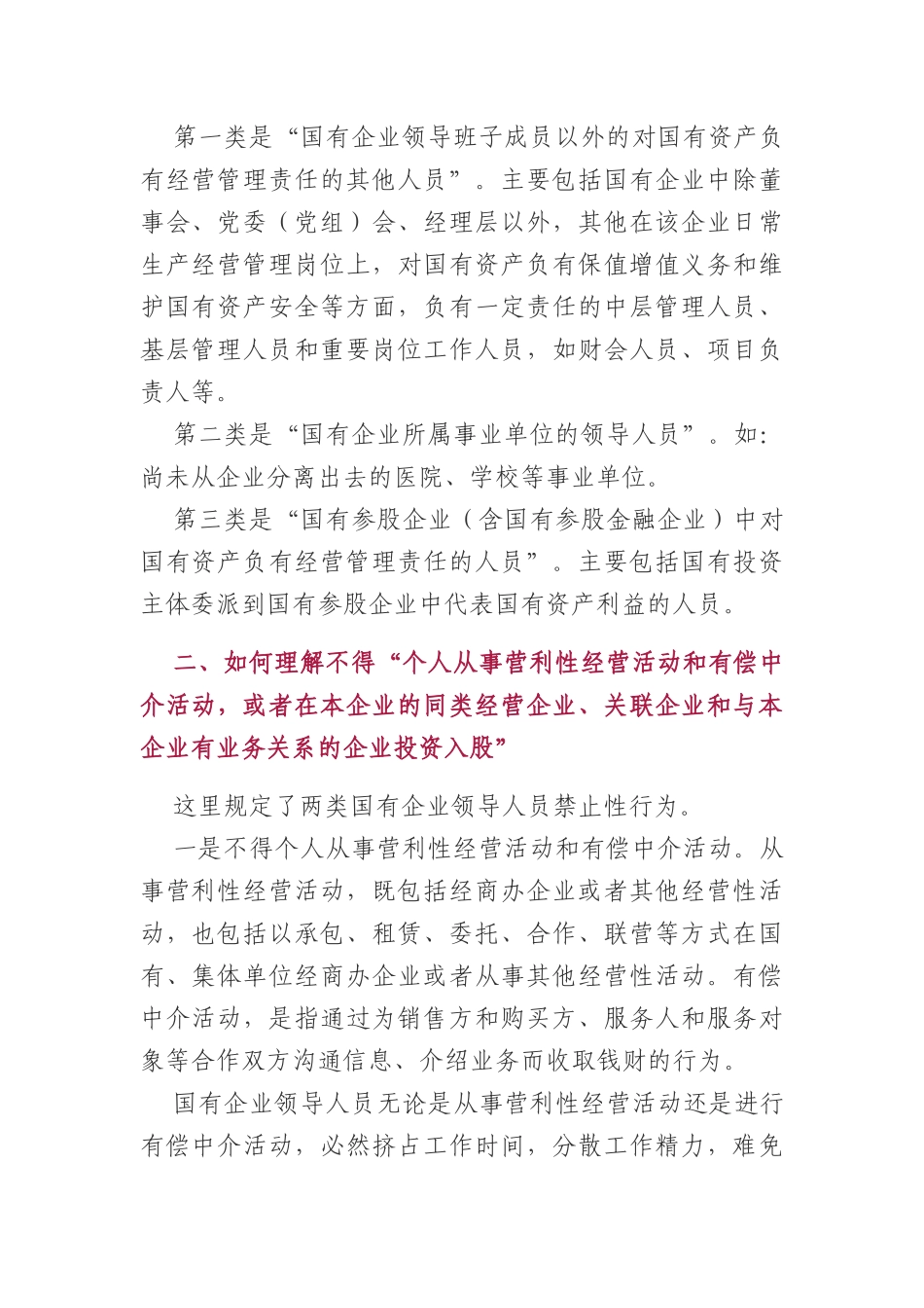 国有企业领导人员廉洁从业若干规定10000字.docx_第2页