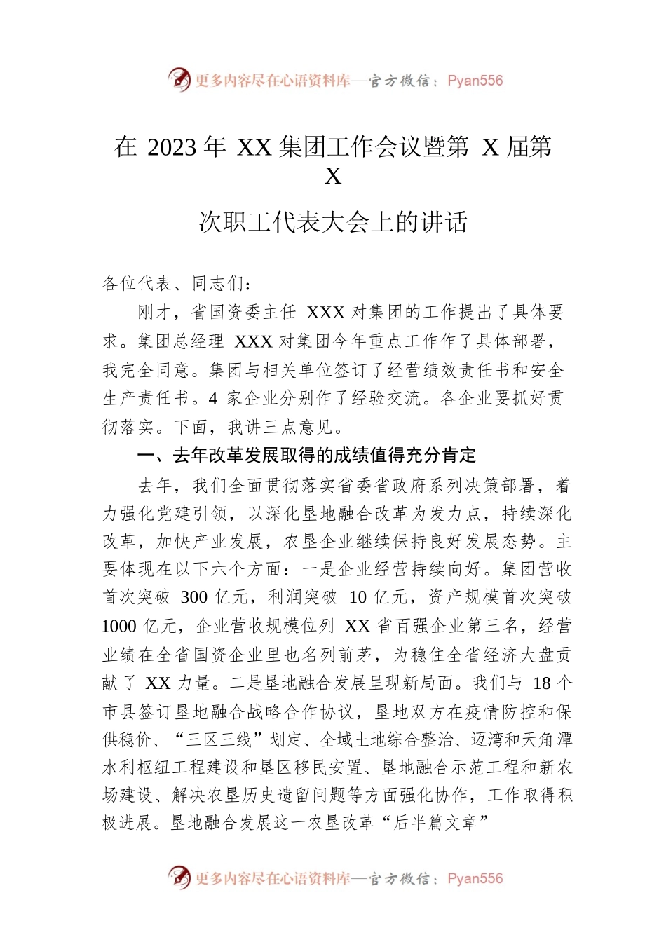 在2023年XX集团工作会议暨第X届第X次职工代表大会上的讲话.docx_第1页