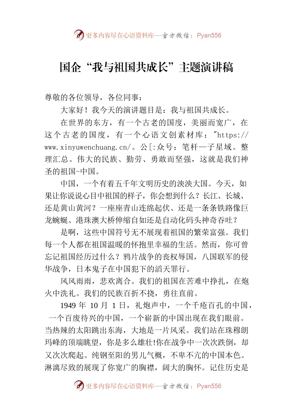 国企“我与祖国共成长”主题演讲稿.docx_第1页