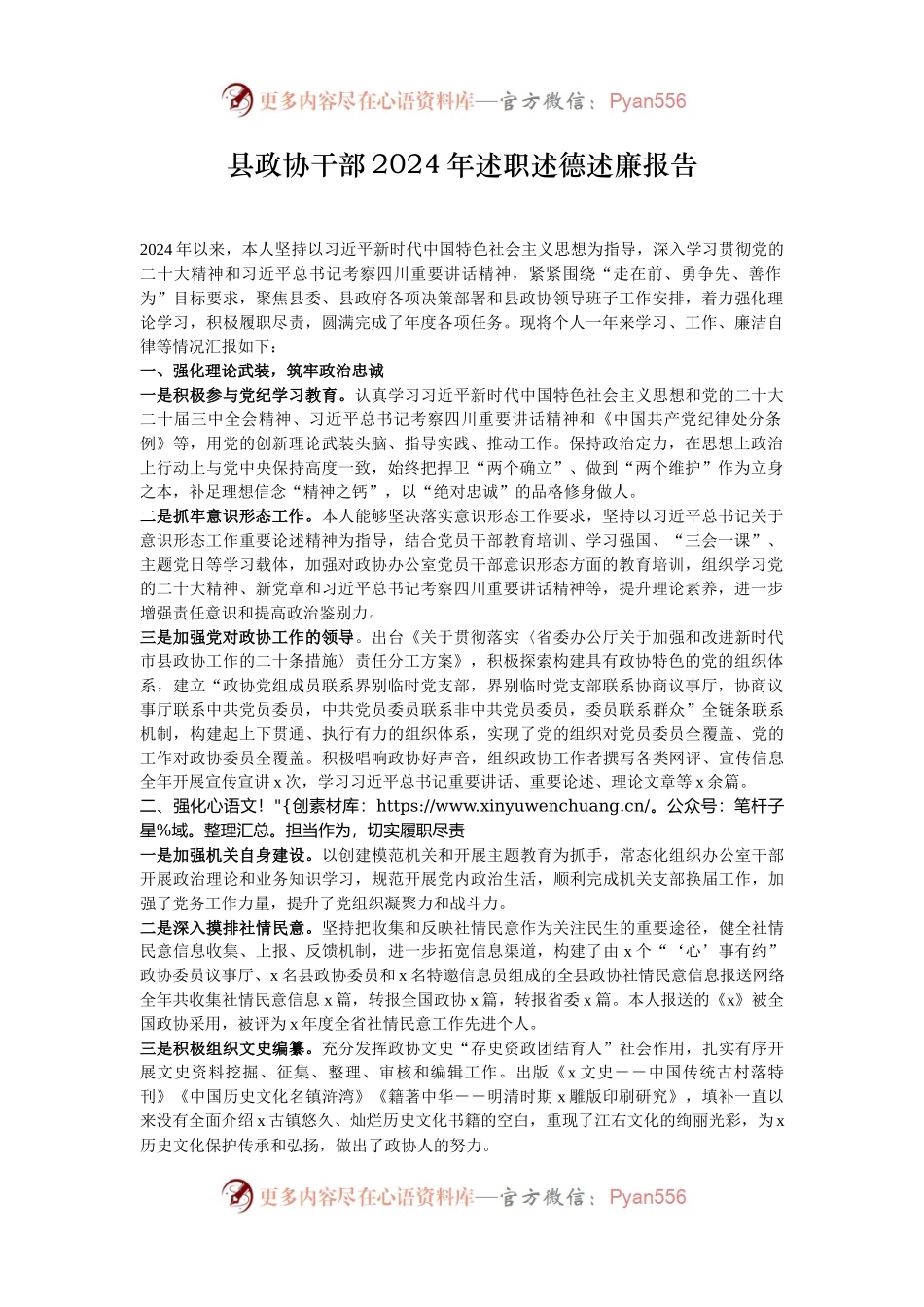 县政协干部2024年述职述德述廉报告.docx_第1页