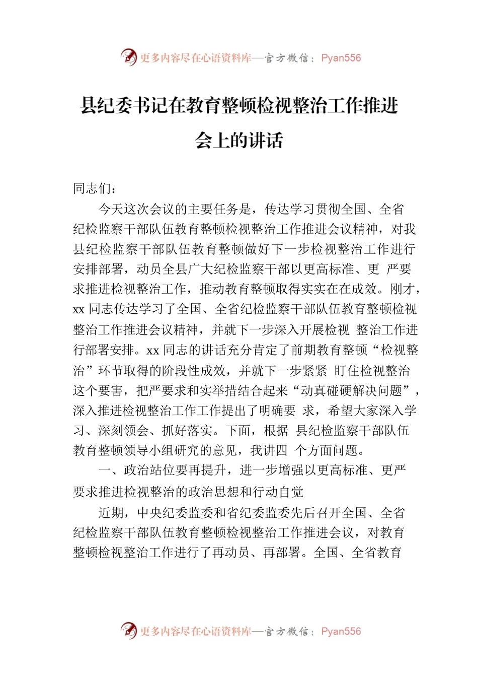 县纪委书记在教育整顿检视整治工作推进会上的讲话.docx_第1页
