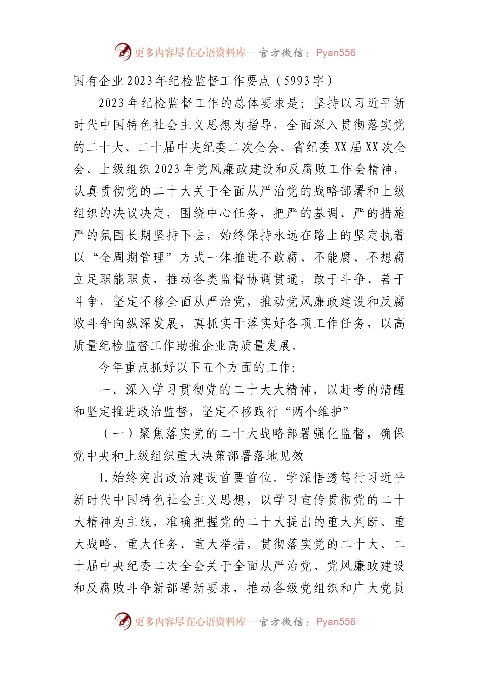 国企2023年纪检工作要点.docx_第1页