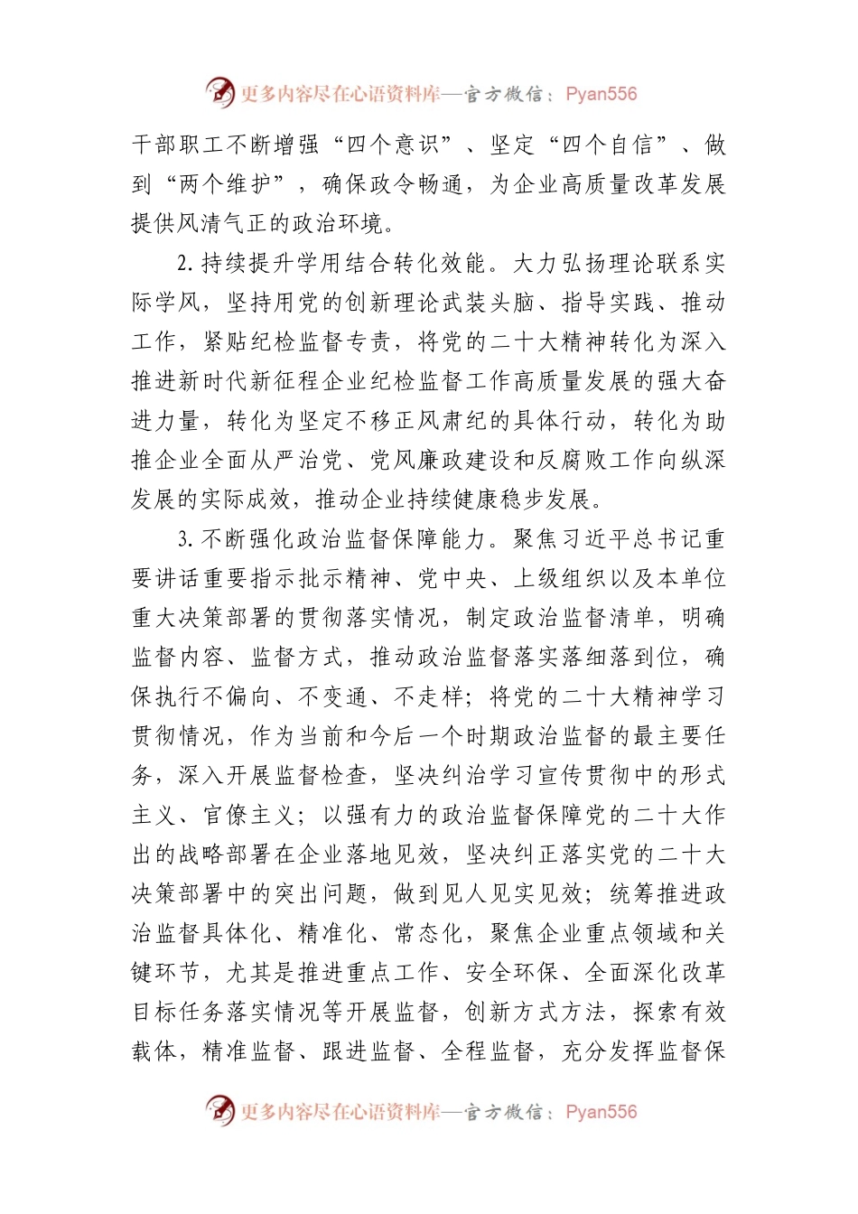 国企2023年纪检工作要点.docx_第2页