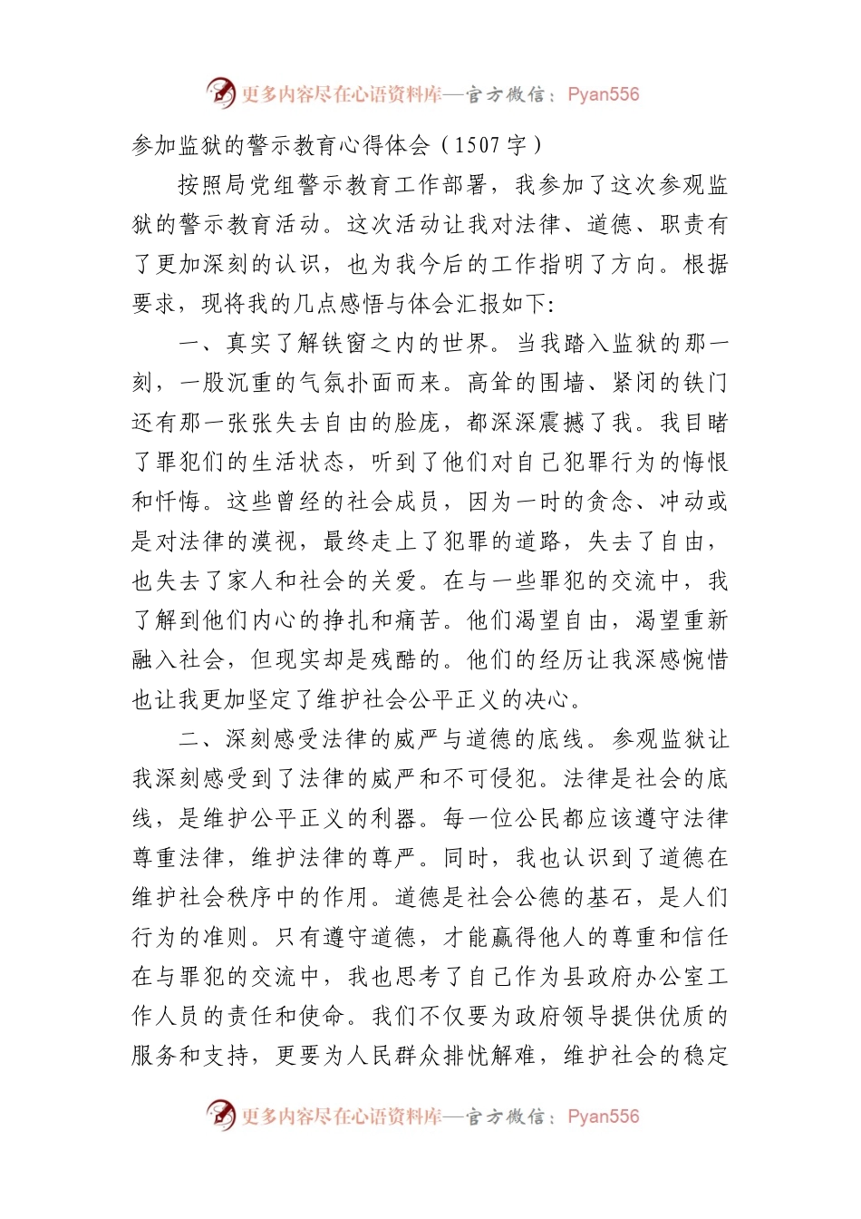 参加监狱的警示教育心得体会（1507字）.docx_第1页