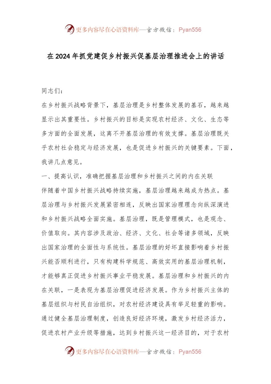 在2024年抓党建促乡村振兴促基层治理推进会上的讲话.docx_第1页