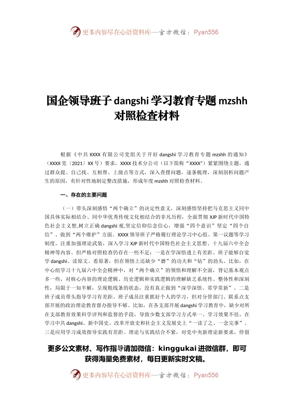 国企领导班子党史学习教育专题民主生活会对照检查材料.docx_第1页