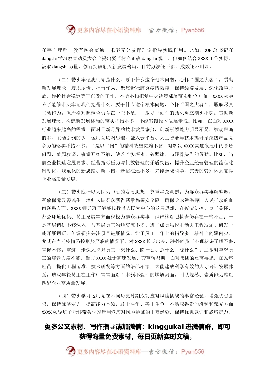 国企领导班子党史学习教育专题民主生活会对照检查材料.docx_第2页