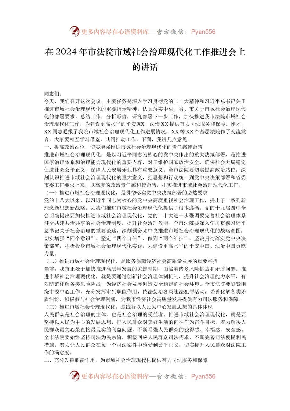 在2024年市法院市域社会治理现代化工作推进会上的讲话.docx_第1页