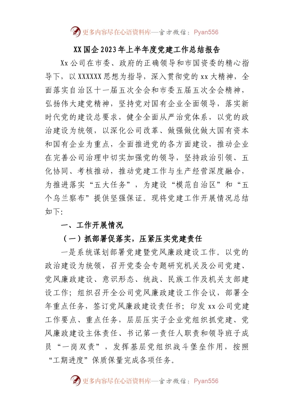 国企2023年上半年度党建工作总结报告.docx_第1页