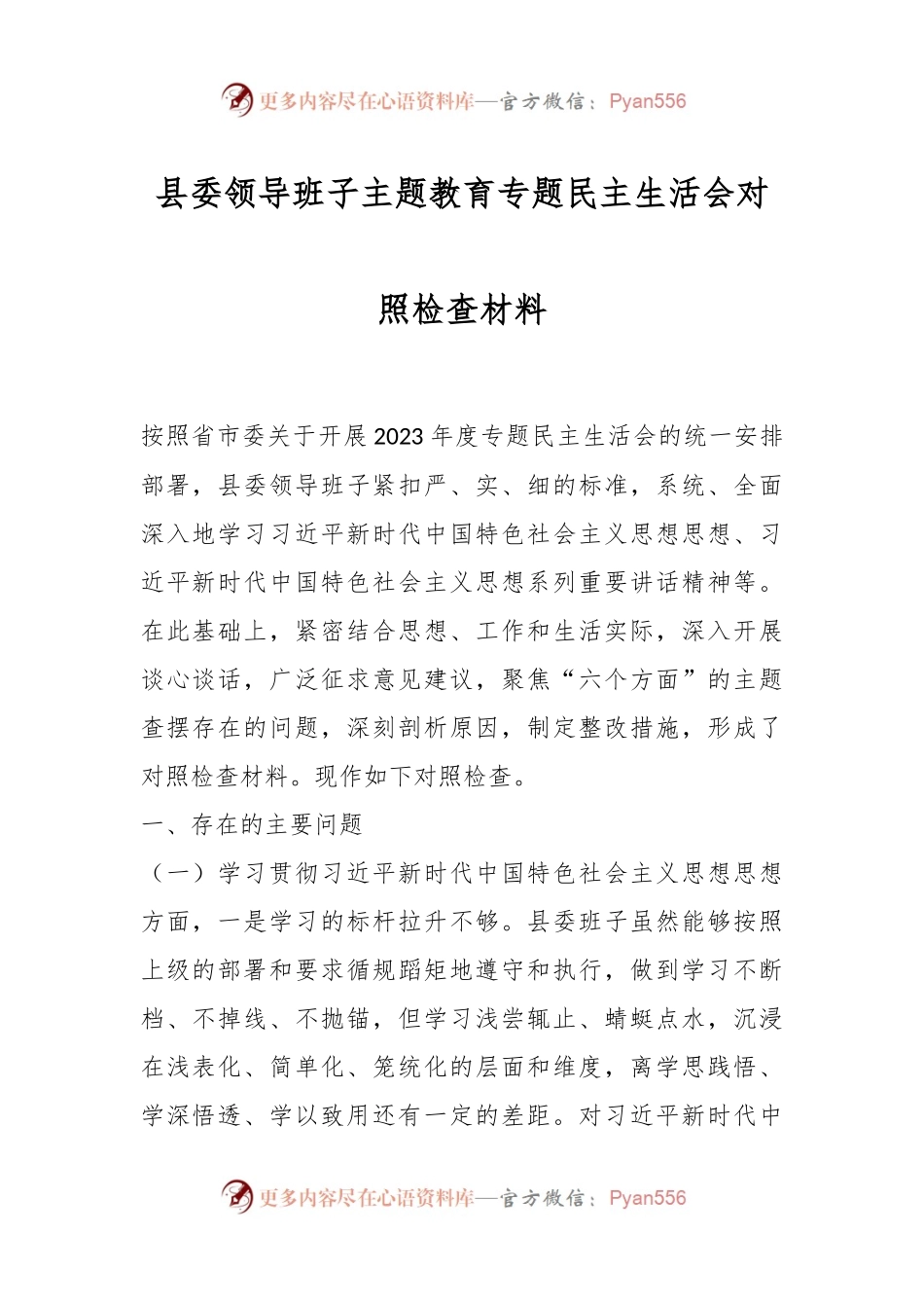 县委领导班子主题教育专题民主生活会对照检查材料.docx_第1页