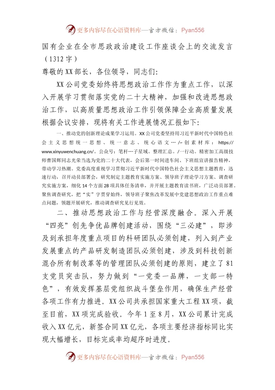 国企在全市思政政治建设工作座谈会上的交流发言.docx_第1页