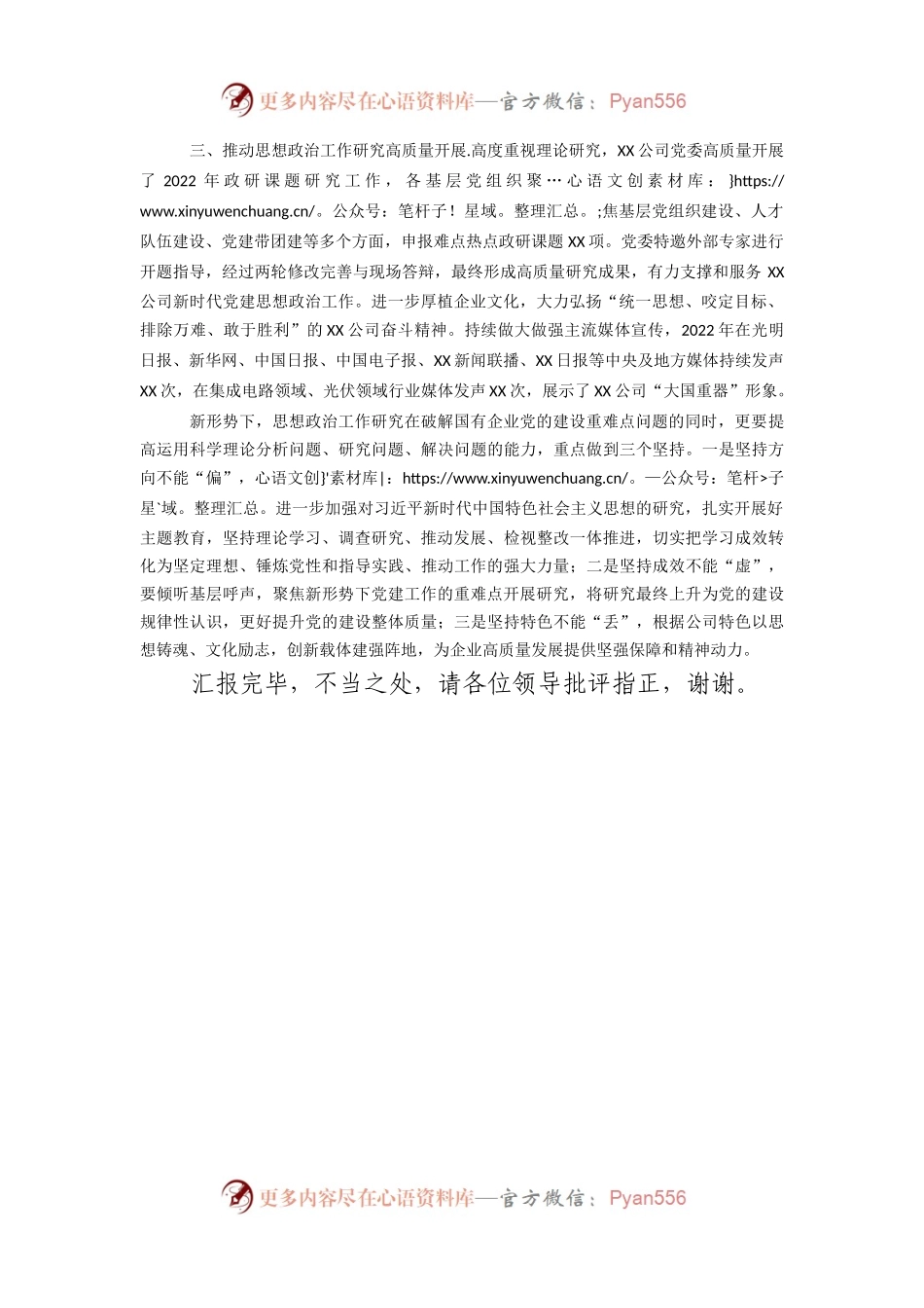 国企在全市思政政治建设工作座谈会上的交流发言.docx_第2页