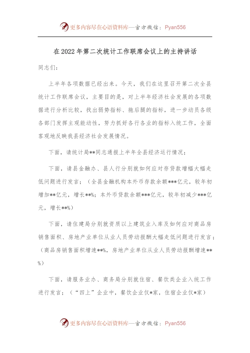 在2022年第二次统计工作联席会议上的主持讲话.docx_第1页