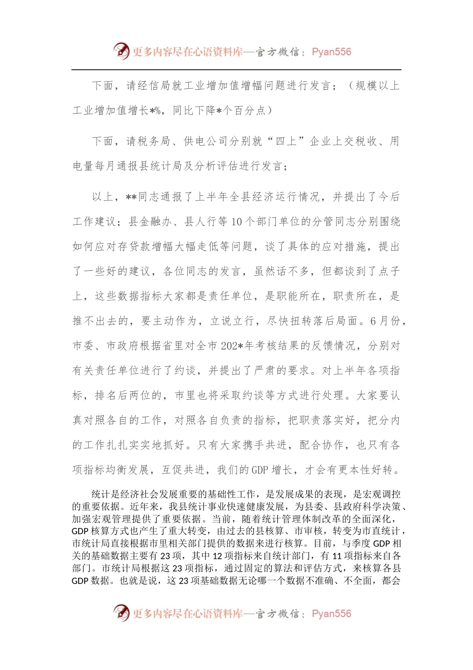 在2022年第二次统计工作联席会议上的主持讲话.docx_第2页