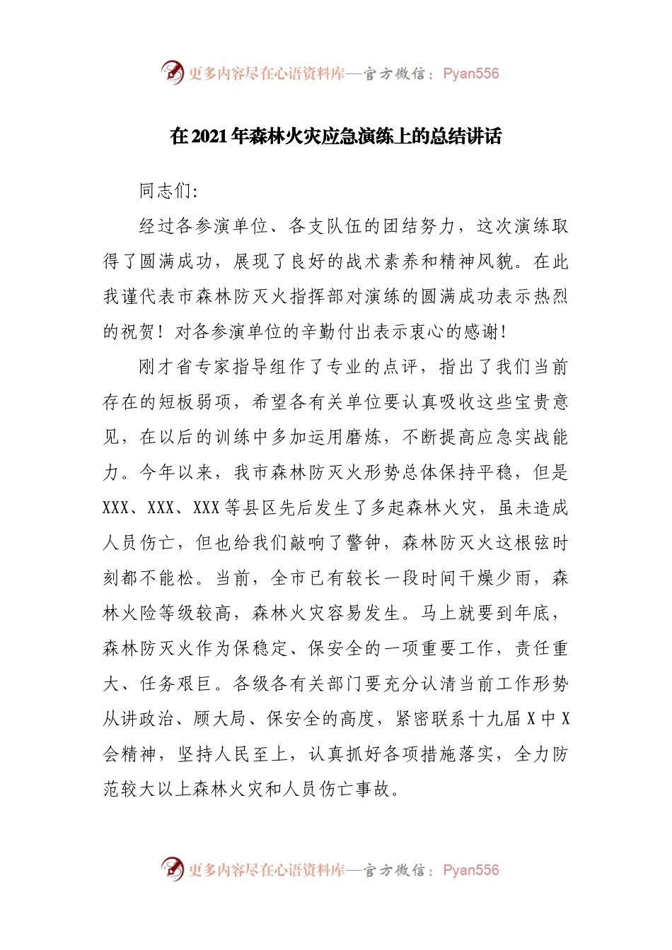 在2021年森林火灾应急演练上的总结讲话.docx_第1页