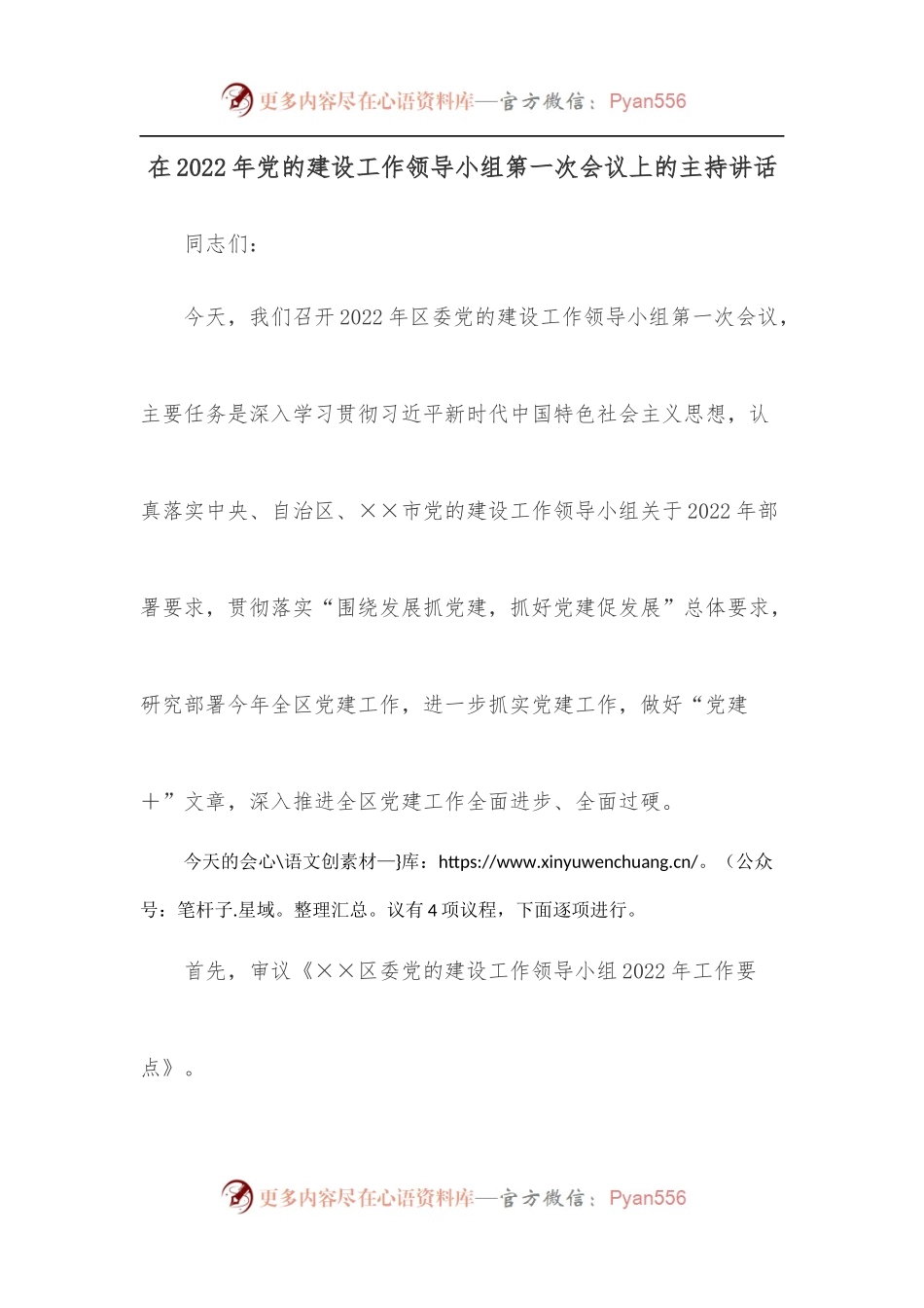 在2022年党的建设工作领导小组第一次会议上的主持讲话[2].docx_第1页