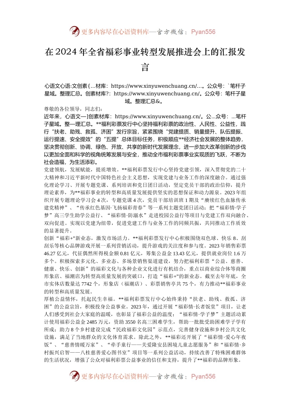 在2024年全省福彩事业转型发展推进会上的汇报发言.docx_第1页