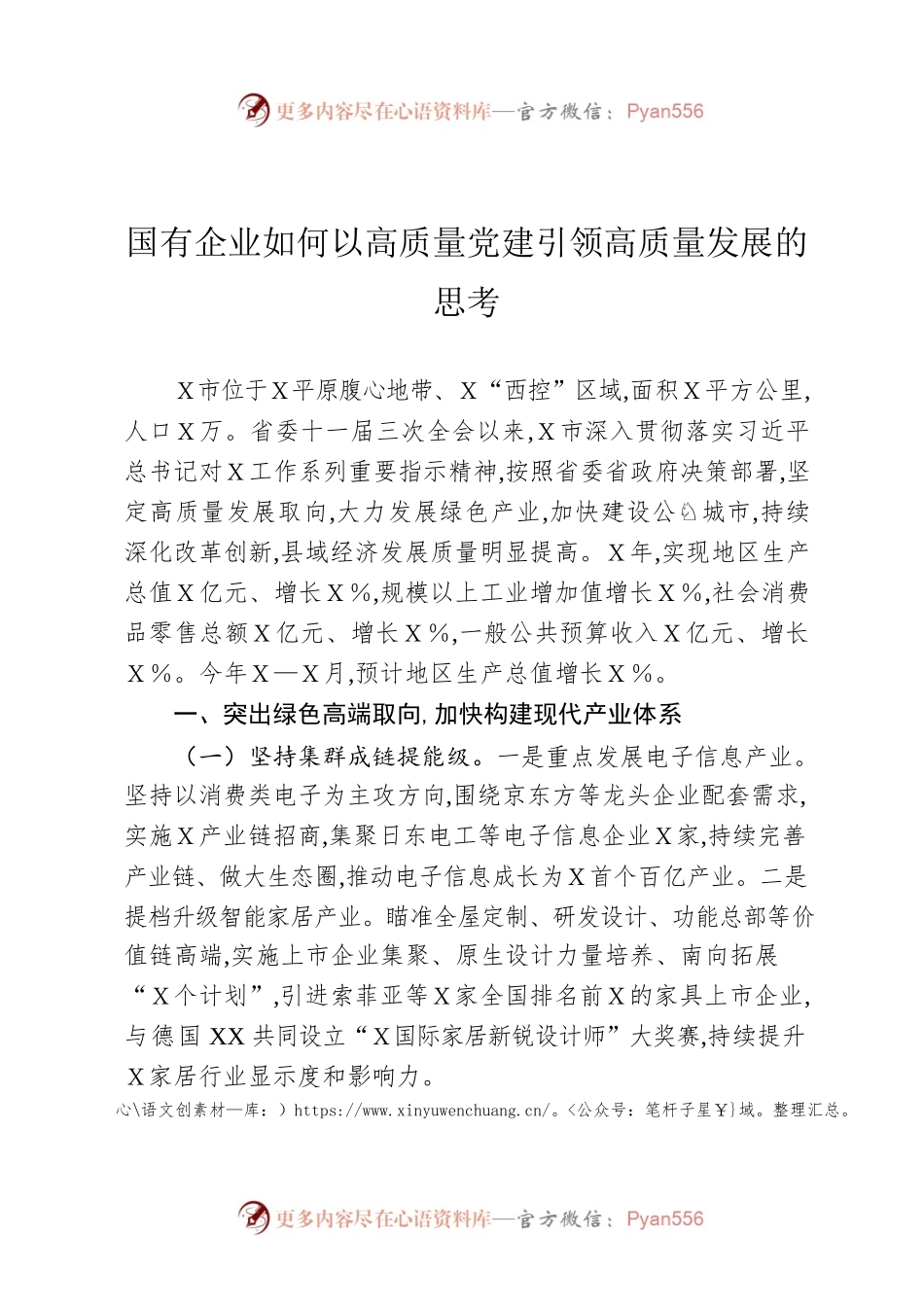 国有企业如何以高质量党建引领高质量发展的思考.docx_第1页