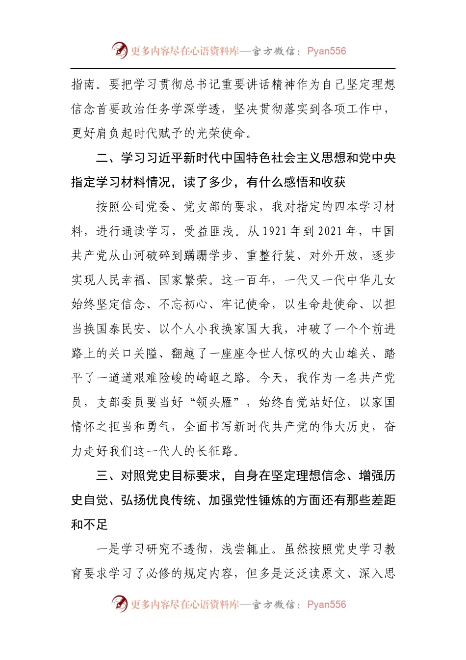 国企个人剖析材料[普通员工].docx_第2页
