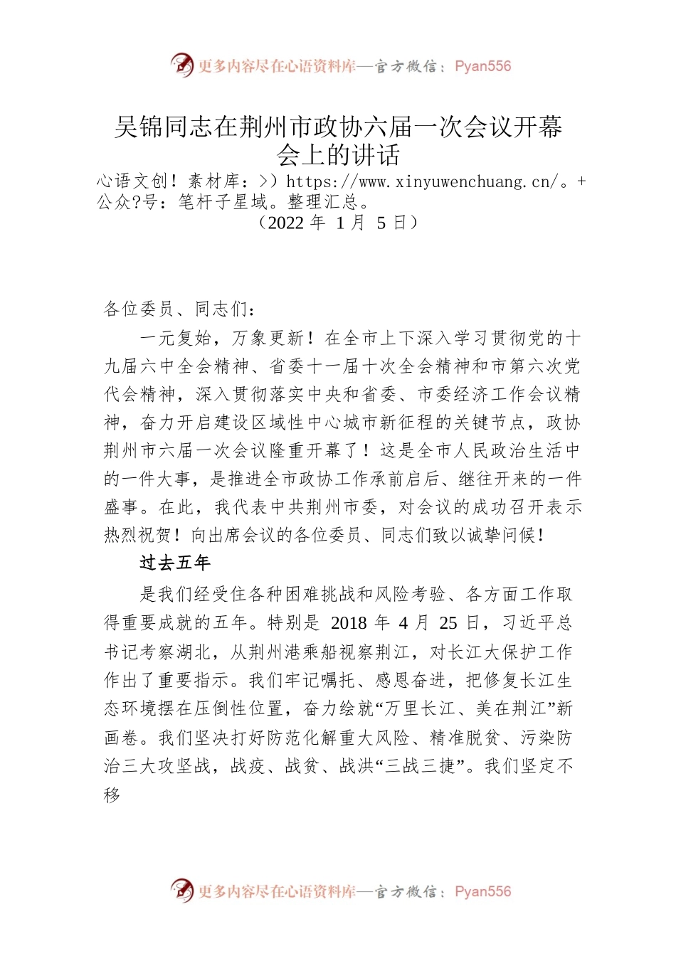 吴锦同志在荆州市政协六届一次会议开幕会上的讲话（20220105）.docx_第1页