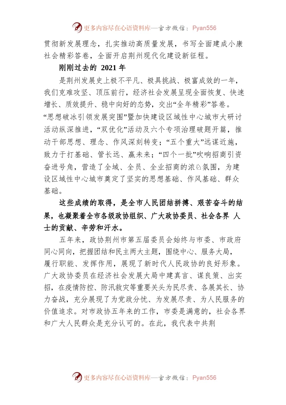吴锦同志在荆州市政协六届一次会议开幕会上的讲话（20220105）.docx_第2页