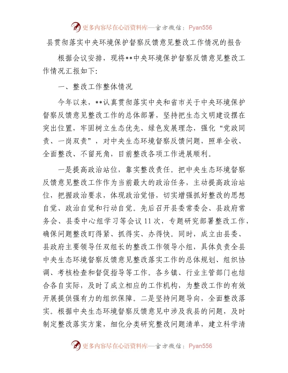 县贯彻落实中央环境保护督察反馈意见整改工作情况的报告.docx_第1页