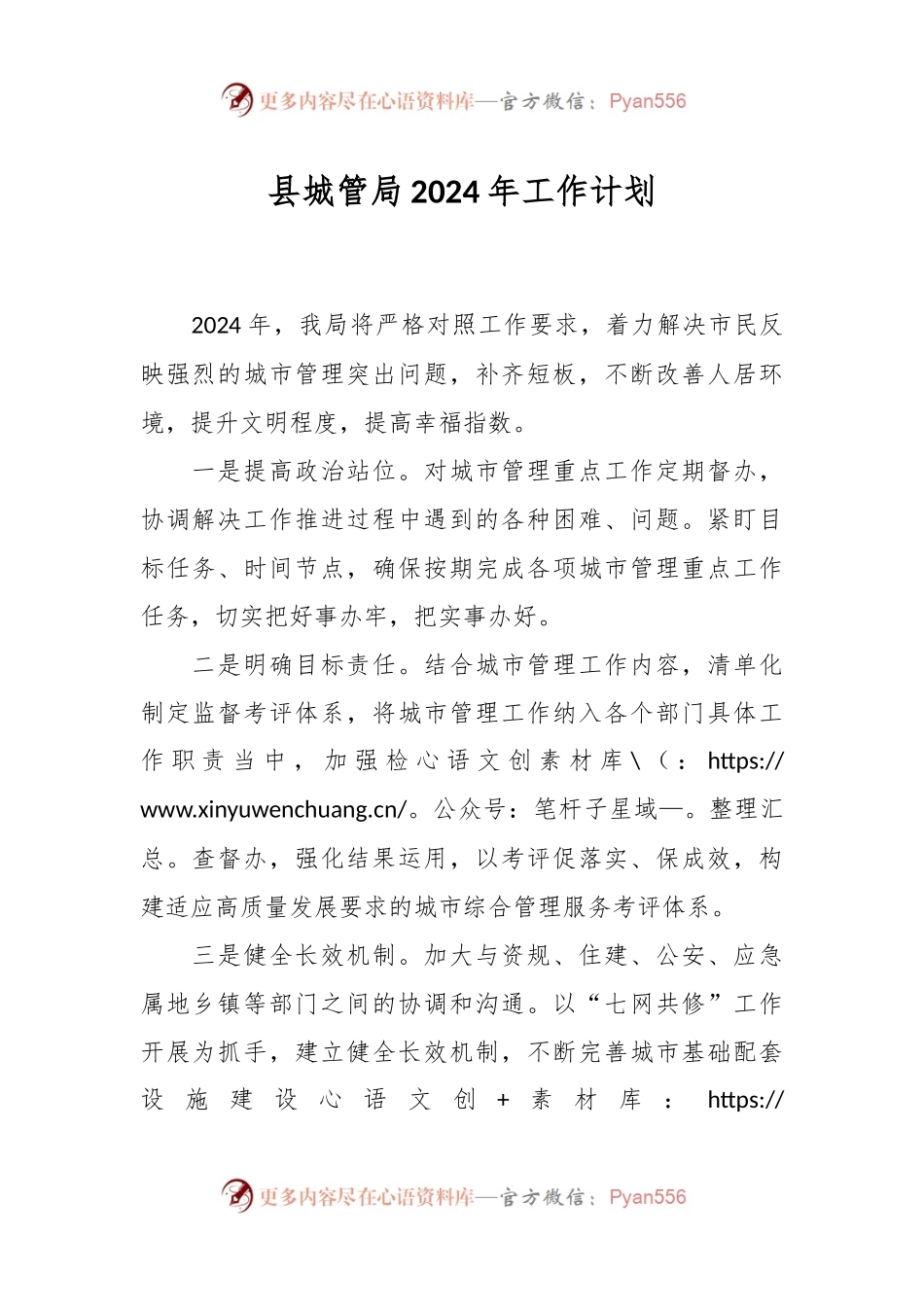 县城管局2024年工作计划.docx_第1页