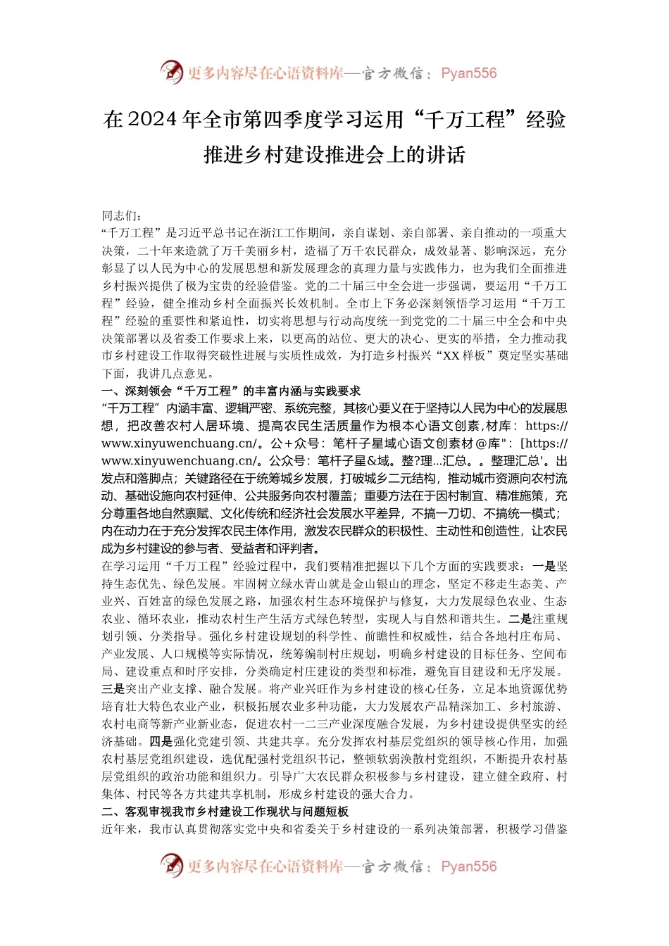 在2024年全市第四季度学习运用“千万工程”经验推进乡村建设推进会上的讲话.docx_第1页