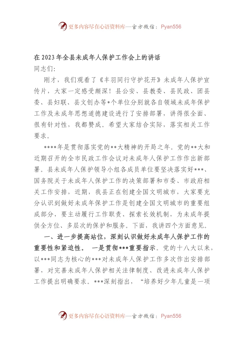 在2023年全县未成年人保护工作会上的讲话.docx_第1页