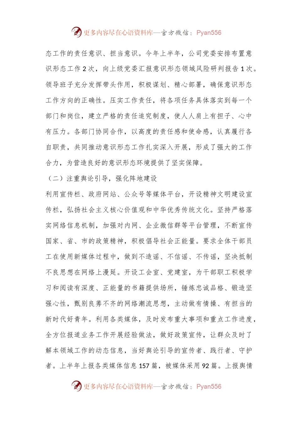 国企2024年上半年意识形态工作总结和下半年计划.docx_第2页