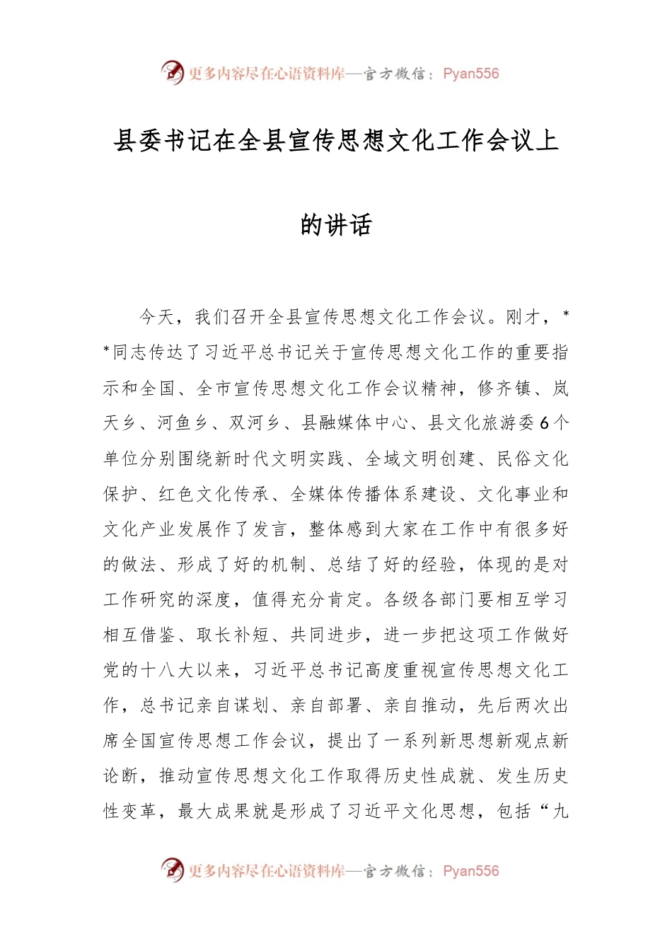 县委书记在全县宣传思想文化工作会议上的讲话.docx_第1页