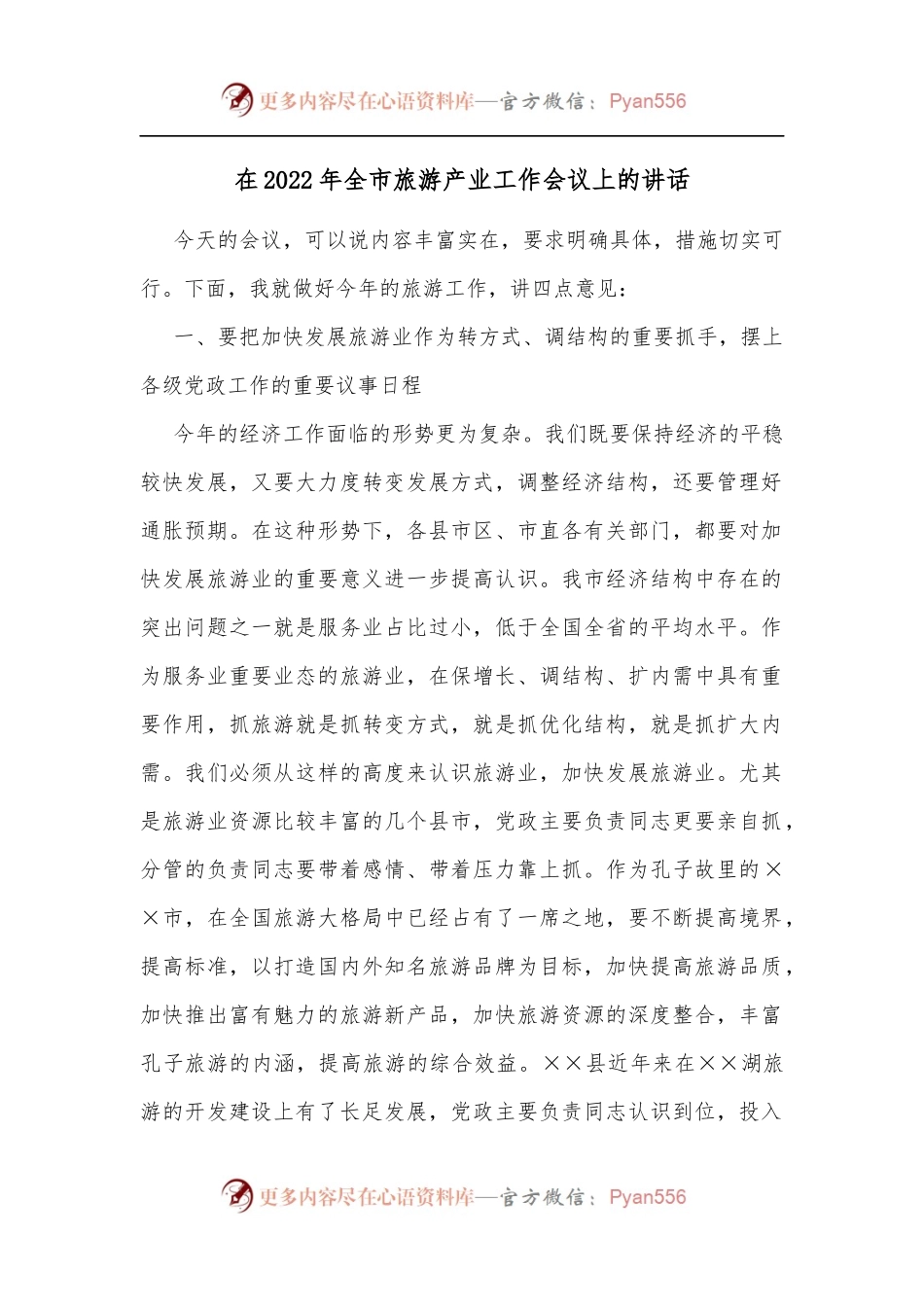 在2022年全市旅游产业工作会议上的讲话[3].docx_第1页