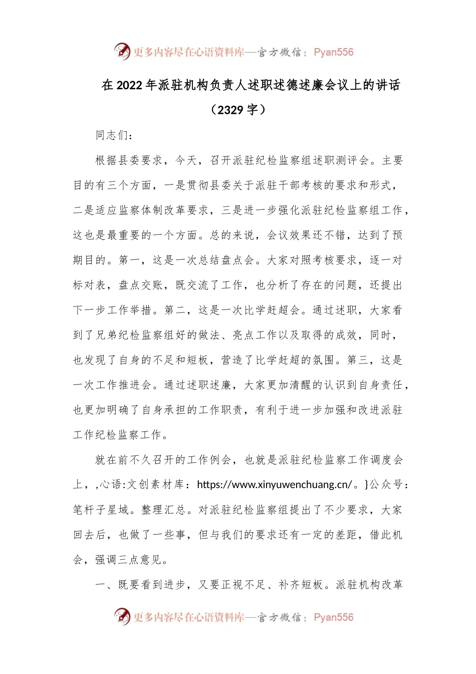 在2022年派驻机构负责人述职述德述廉会议上的讲话（2329字）.docx_第1页