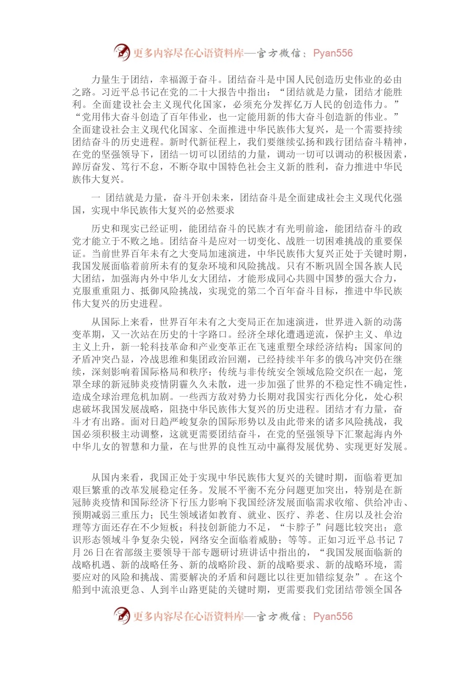 团结奋斗全面推进中华民族伟大复兴.docx_第1页
