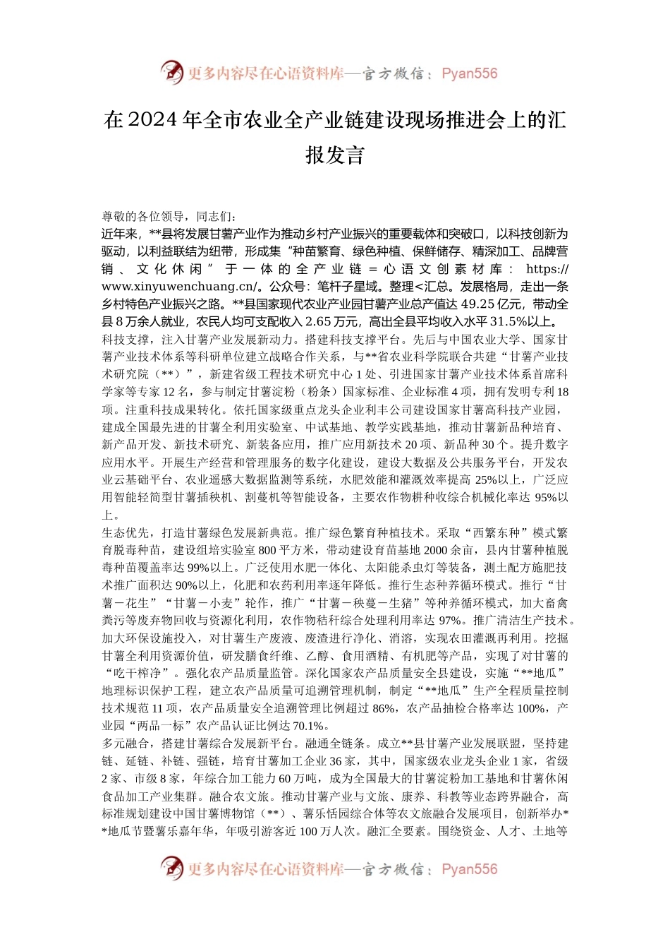 在2024年全市农业全产业链建设现场推进会上的汇报发言.docx_第1页