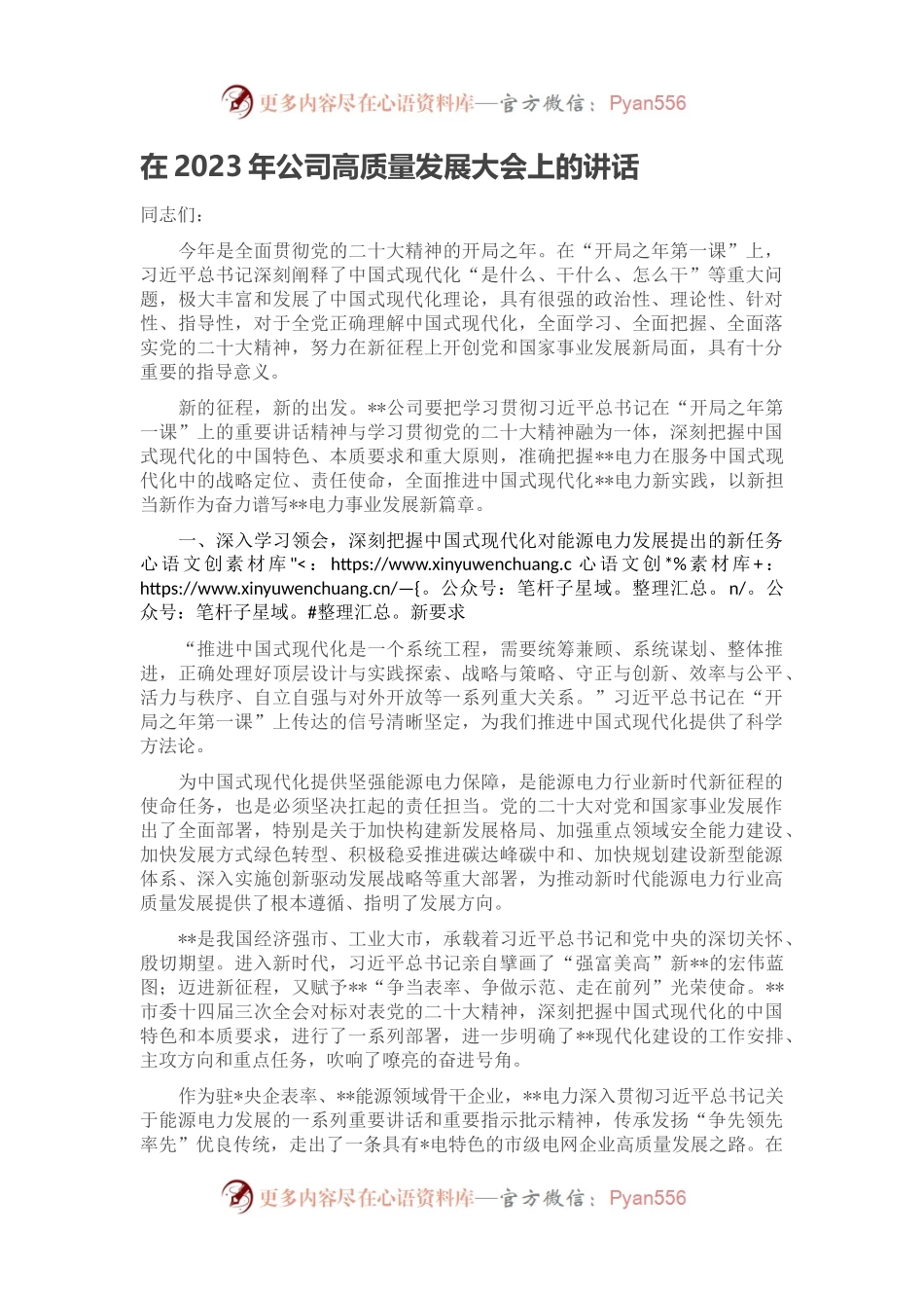 在2023年公司高质量发展大会上的讲话.docx_第1页