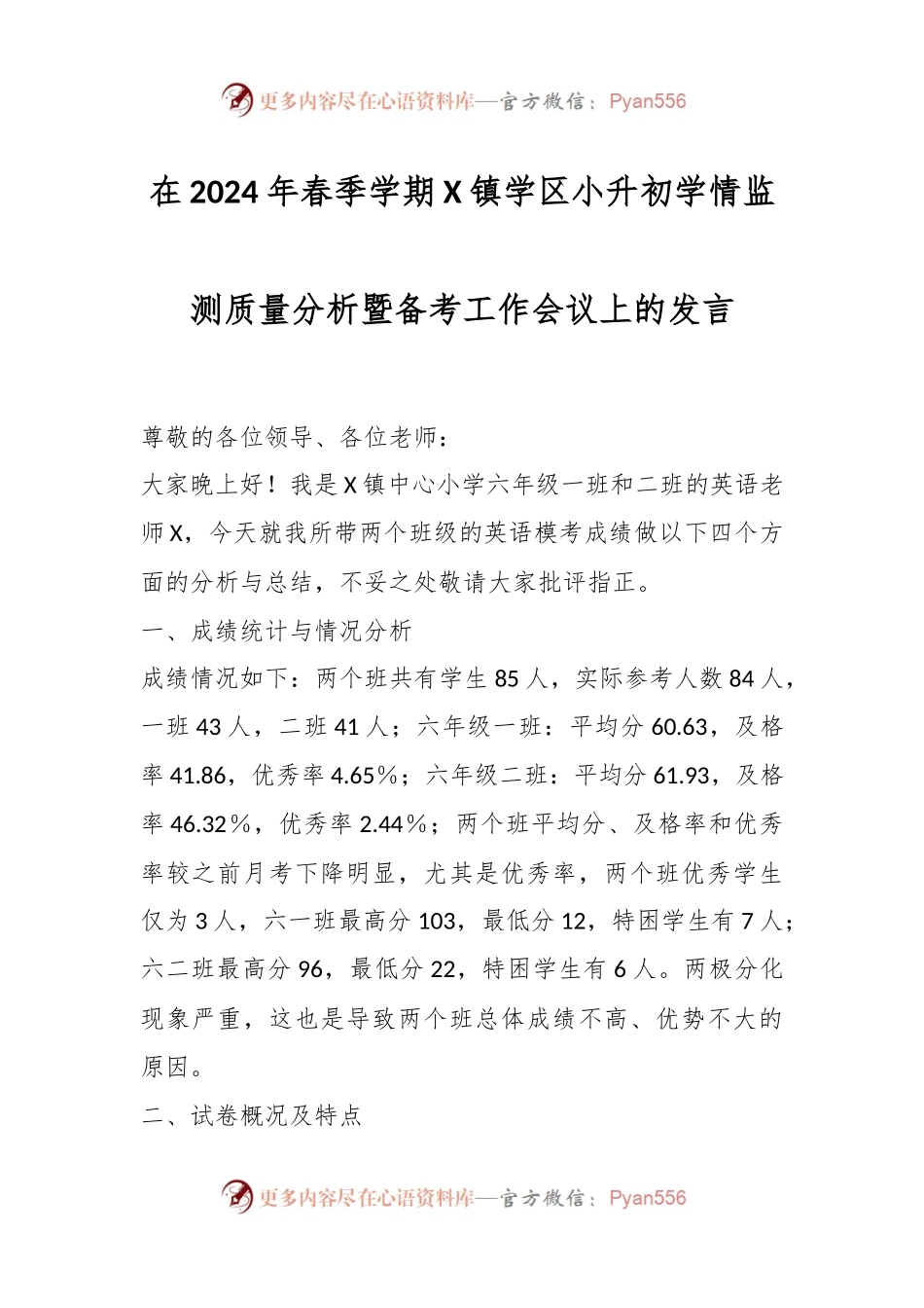 在2024年春季学期X镇学区小升初学情监测质量分析暨备考工作会议上的发言.docx_第1页