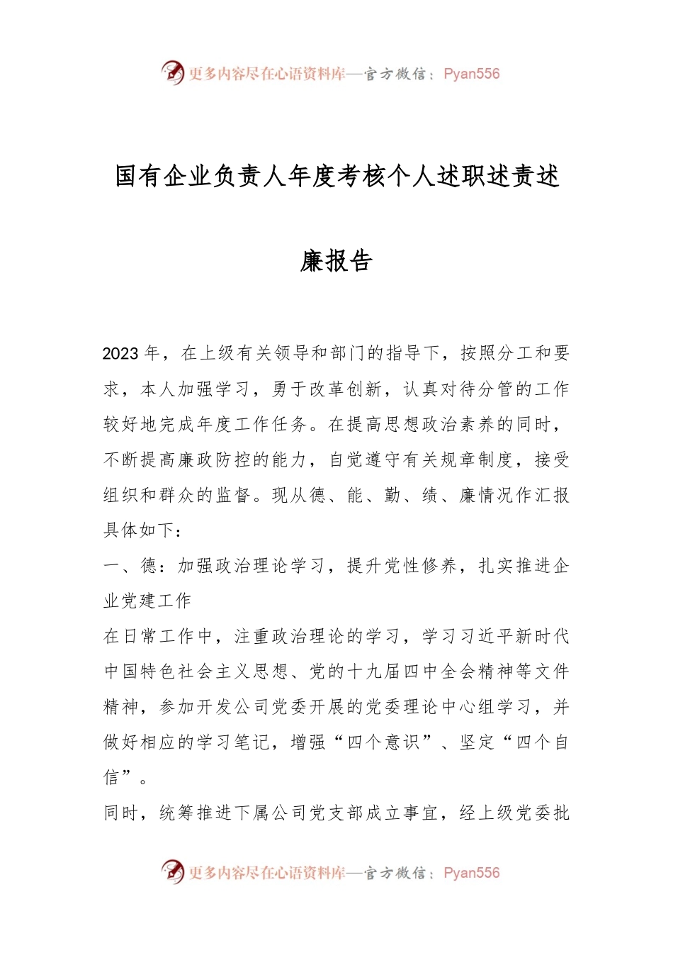 国有企业负责人年度考核个人述职述责述廉报告.docx_第1页