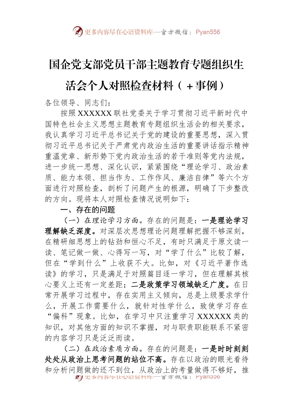 国企党支部党员干部主题教育专题组织生活会个人对照检查材料（＋事例）.docx_第1页