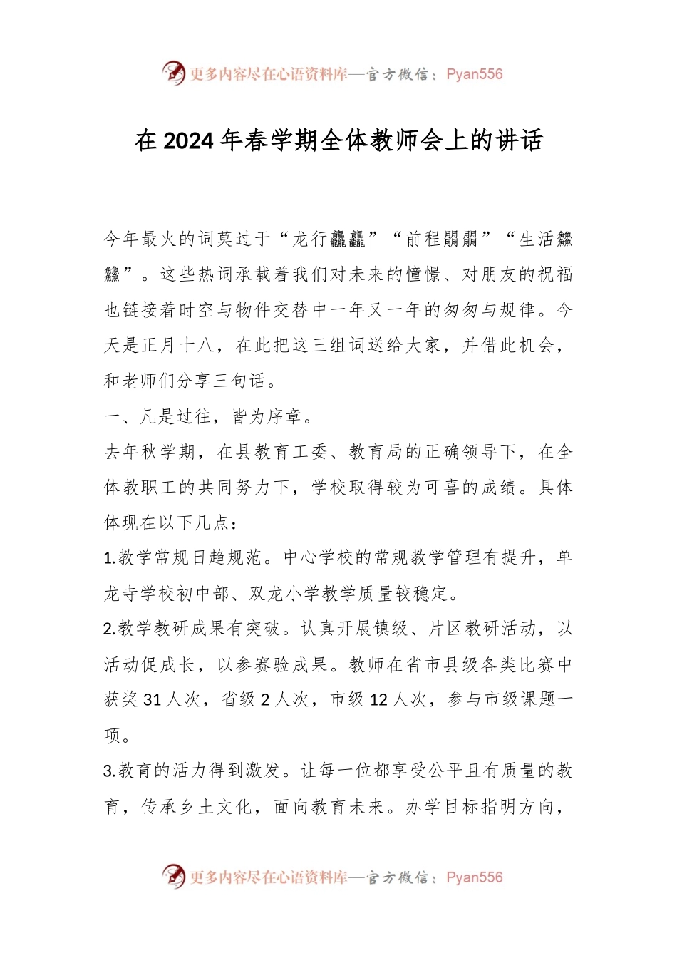 在2024年春学期全体教师会上的讲话稿.docx_第1页