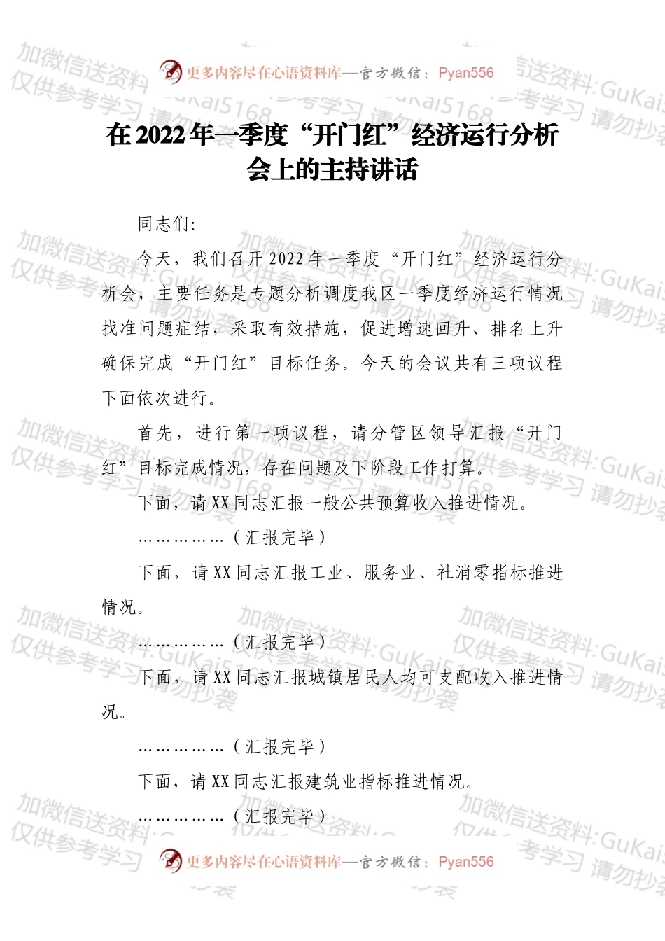 在2022年一季度“开门红”经济运行分析会上的主持讲话.docx_第1页
