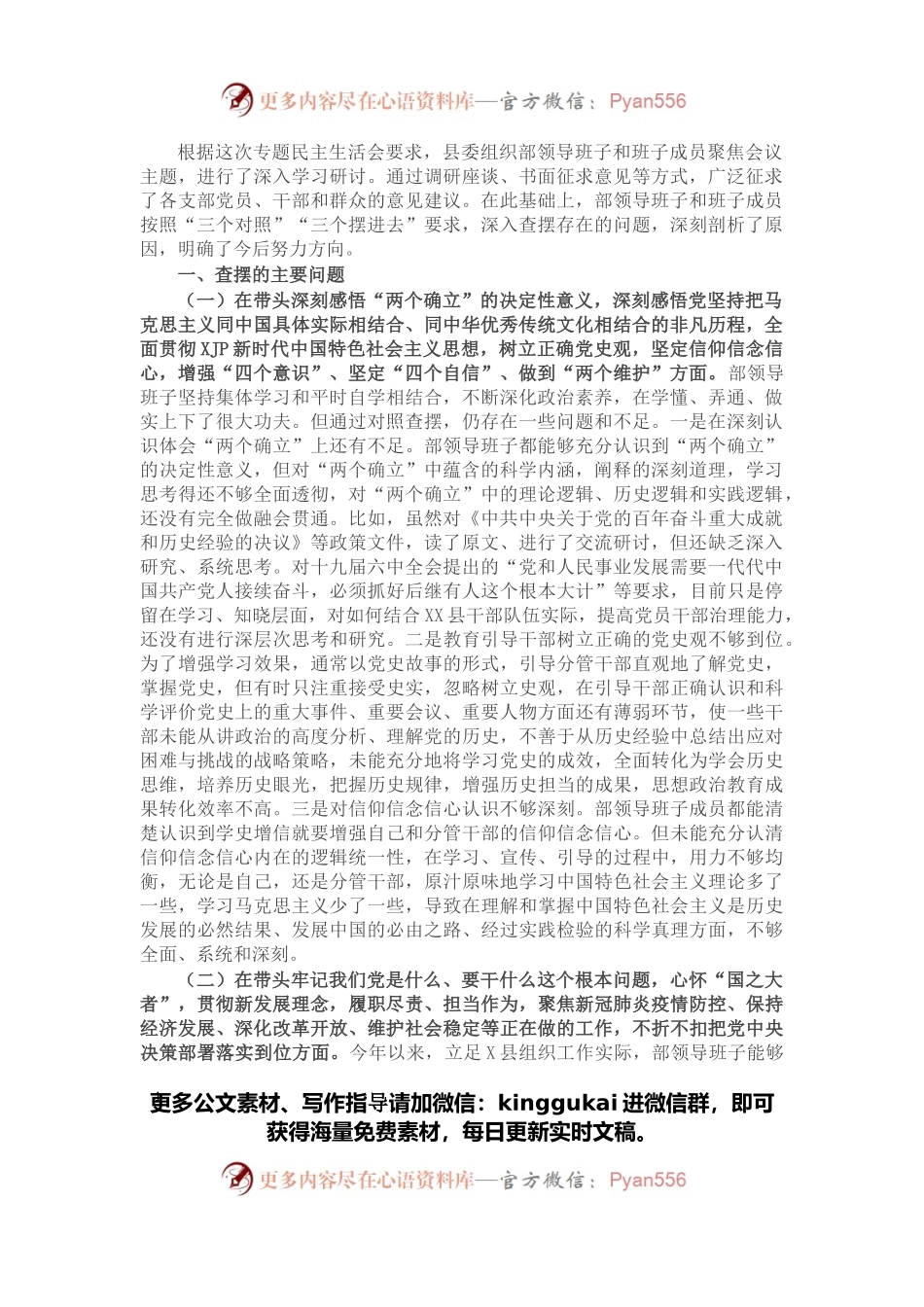 县委组织部2021年专题民主生活会领导班子对照检查材料.docx_第1页