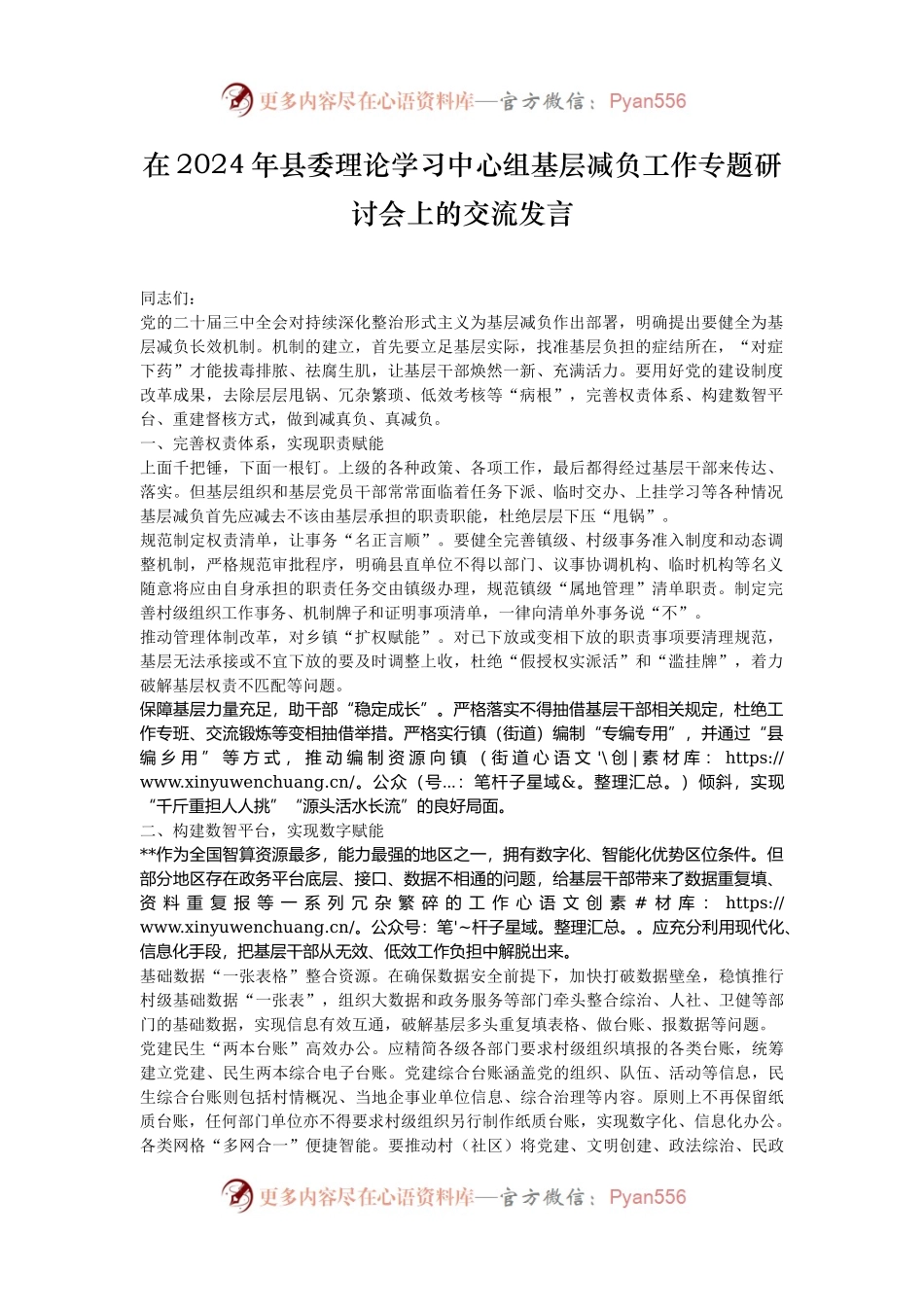 在2024年县委理论学习中心组基层减负工作专题研讨会上的交流发言.docx_第1页