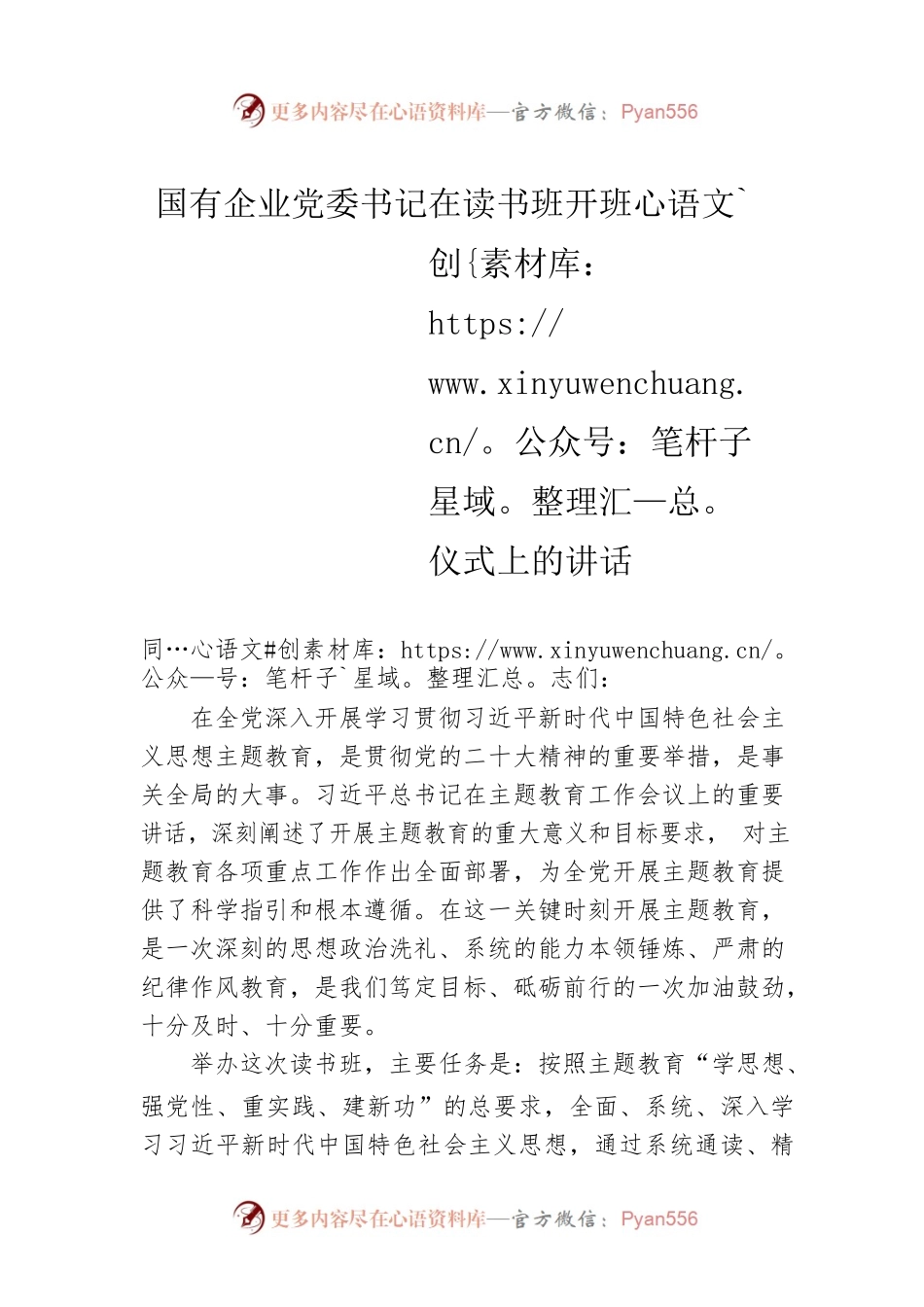 国有企业党委书记在读书班开班仪式上的讲话.docx_第1页